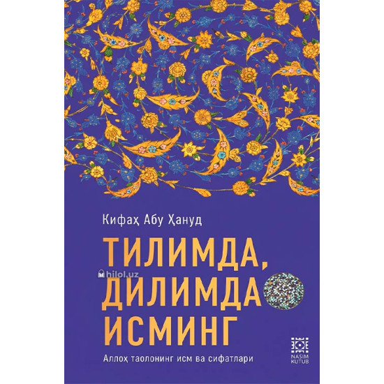 «Тилимда, дилимда исминг»