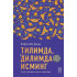 «Тилимда, дилимда исминг»