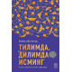 «Тилимда, дилимда исминг»