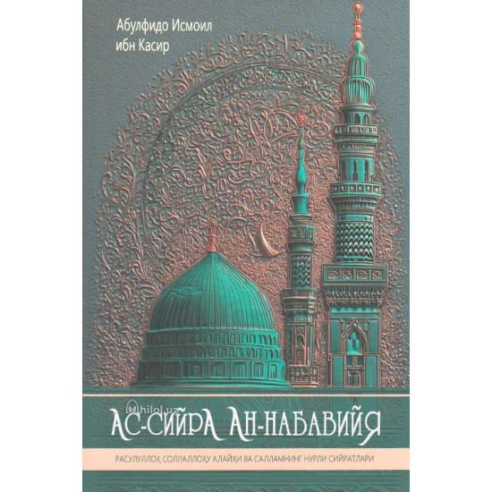 «Ас-сийра ан-набавиййа» (Расулуллоҳ соллаллоҳу алайҳи ва салламнинг нурли сийратлари)