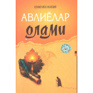 «Авлиёлар олами»