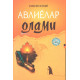 «Авлиёлар олами»