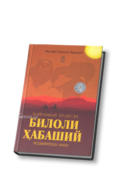 «Пайғамбар булбули Билоли Ҳабаший розияллоҳу анҳу»