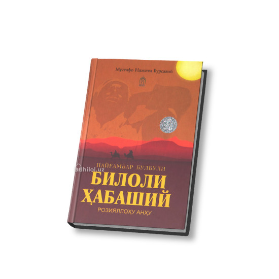 «Пайғамбар булбули Билоли Ҳабаший розияллоҳу анҳу»