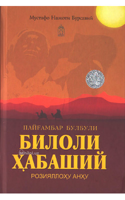 «Пайғамбар булбули Билоли Ҳабаший розияллоҳу анҳу»