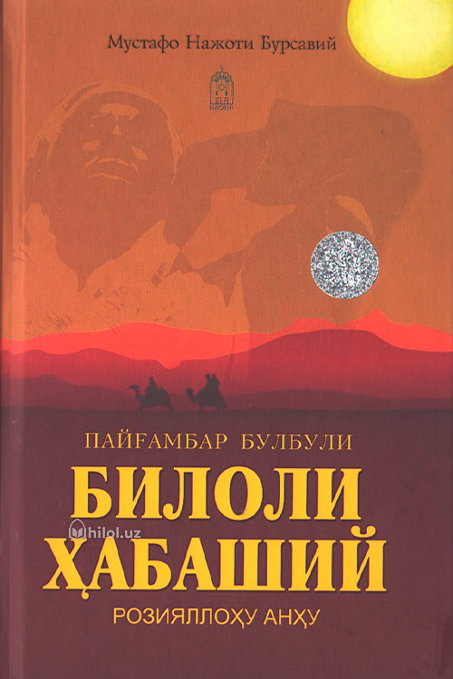 Пайғамбар булбули Билоли Ҳабаший розияллоҳу анҳу muqovasi