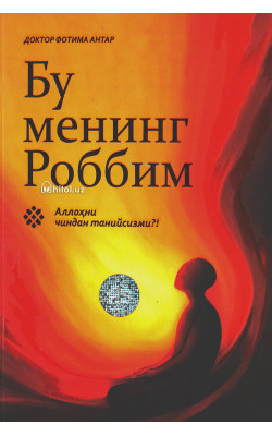 «Бу менинг Роббим»