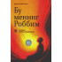 «Бу менинг Роббим»