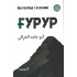 «Ғурур»