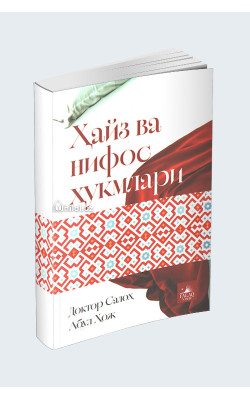 «Ҳайз ва нифос ҳукмлари»