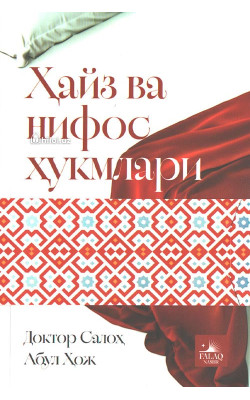 «Ҳайз ва нифос ҳукмлари»