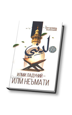«Илми ладуний илм неъмати» 