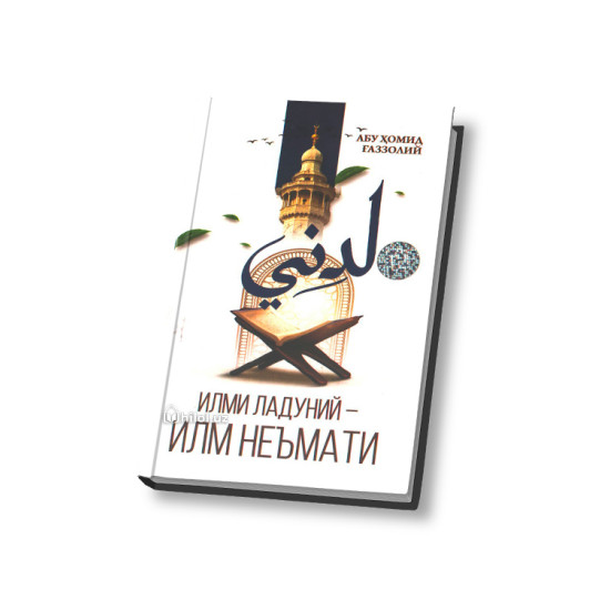 «Илми ладуний илм неъмати» 