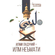 «Илми ладуний илм неъмати» 