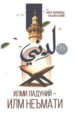 «Илми ладуний илм неъмати» 