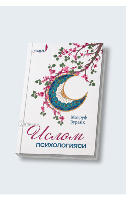 «Ислом психологияси» 