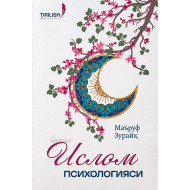 «Ислом психологияси» 