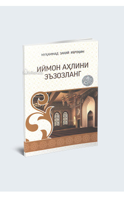 «Иймон аҳлини эъзозланг»