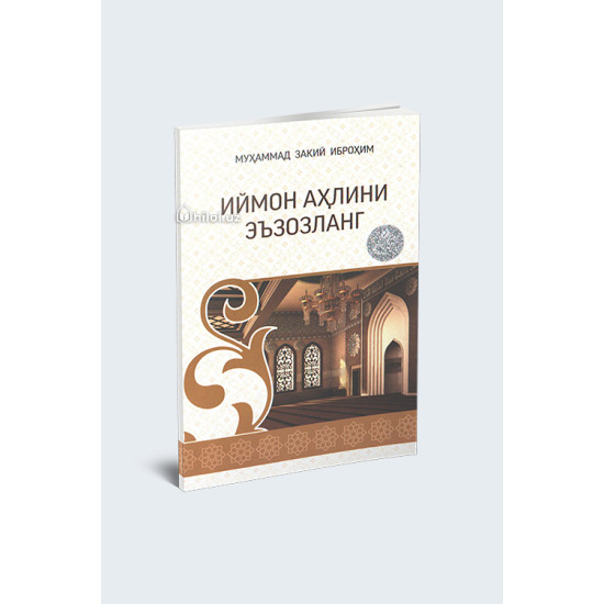 «Иймон аҳлини эъзозланг»