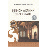 «Иймон аҳлини эъзозланг»
