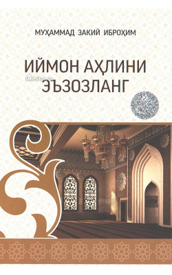«Иймон аҳлини эъзозланг»