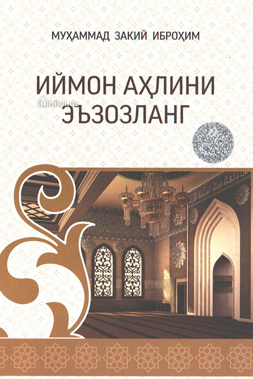 Иймон аҳлини эъзозланг muqovasi