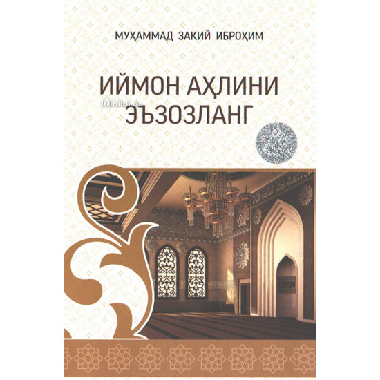 «Иймон аҳлини эъзозланг»