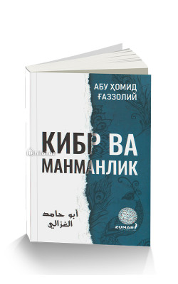 «Кибр ва манманлик»