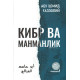 «Кибр ва манманлик»