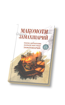 «Мақомоти Замахшарий»