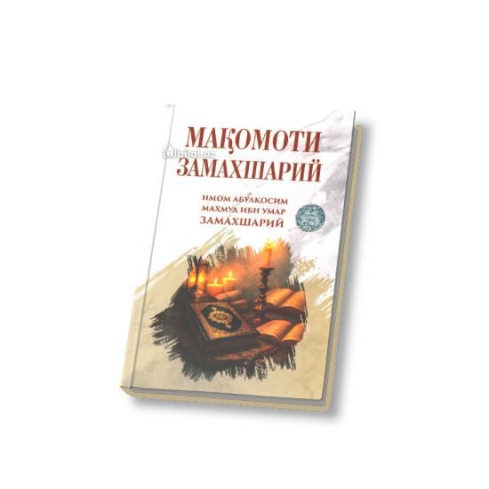 «Мақомоти Замахшарий»