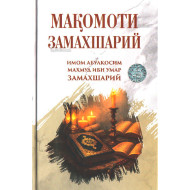 «Мақомоти Замахшарий»