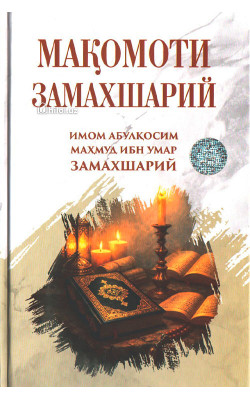«Мақомоти Замахшарий»