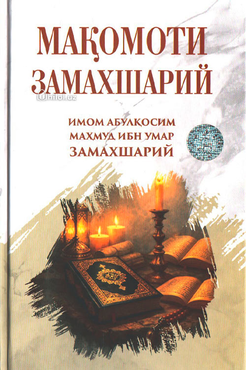 Мақомоти Замахшарий muqovasi