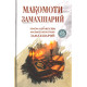 «Мақомоти Замахшарий»