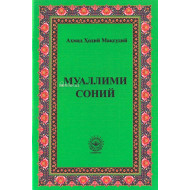 «Муаллими соний»