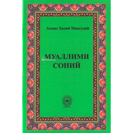 «Муаллими соний»