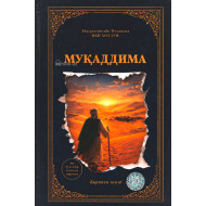 «Муқаддима» (1,2-жилд)