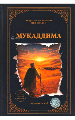 «Муқаддима» (1,2-жилд)