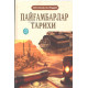 «Пайғамбарлар тарихи» 