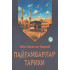 «Пайғамбарлар тарихи» 