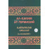 «Қайтарилган амаллар» (Ал-манҳийёт»)