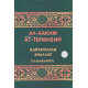 «Қайтарилган амаллар» (Ал-манҳийёт»)