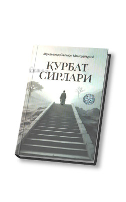 «Қурбат сирлари»