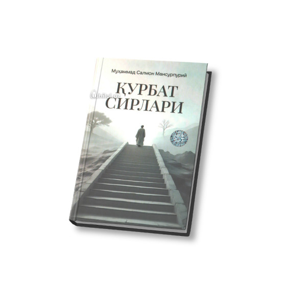 «Қурбат сирлари»