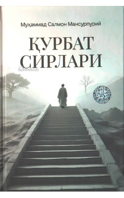 «Қурбат сирлари»