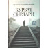 «Қурбат сирлари»