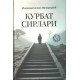 «Қурбат сирлари»