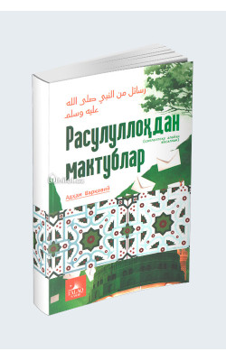 «Расулуллоҳдан мактублар»