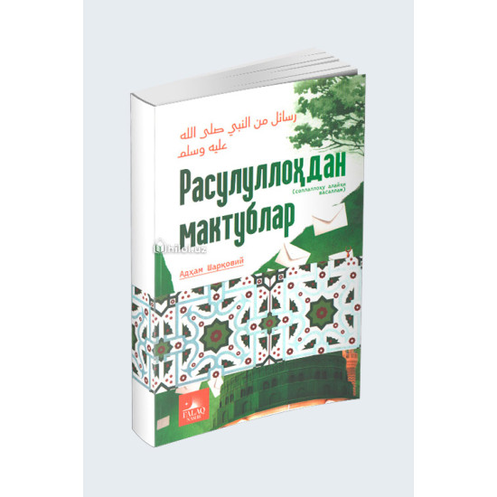 «Расулуллоҳдан мактублар»